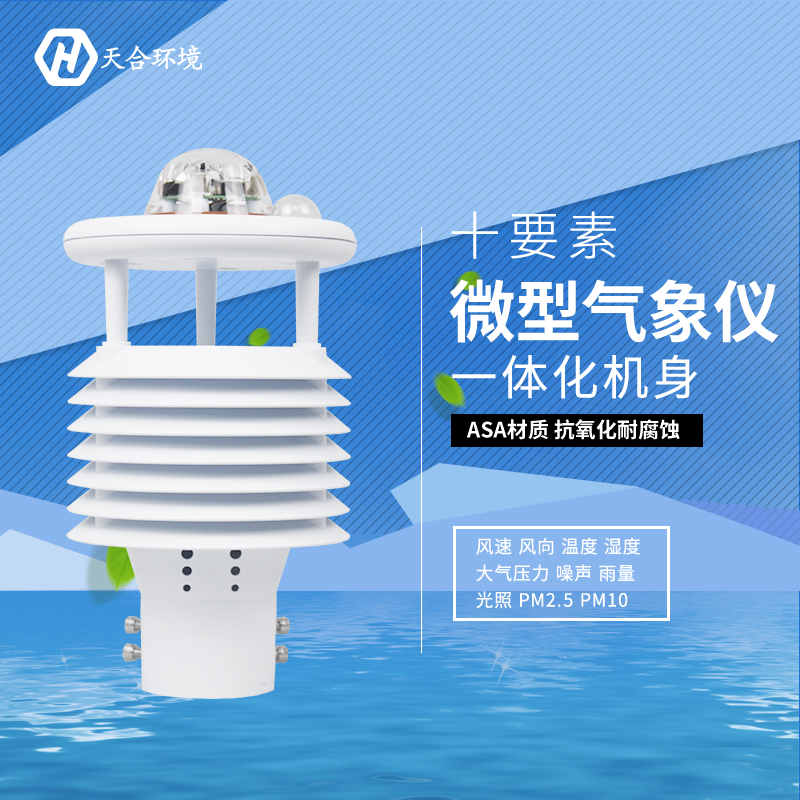 震驚！氣象環(huán)境監(jiān)測儀竟然有這么多作用！