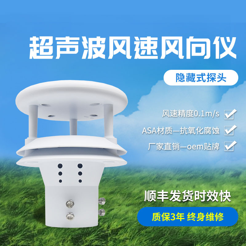 超聲波風(fēng)速風(fēng)向傳感器有那些優(yōu)勢(shì)？