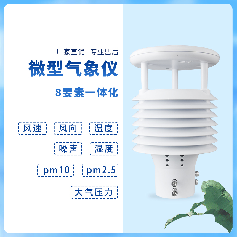 助力新能源環保事業——智慧路燈傳感器產品介紹~