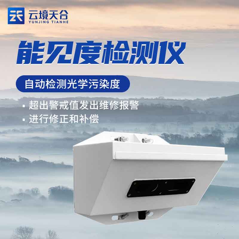 能見度檢測儀哪家好(能見度實時監(jiān)測設備選擇)