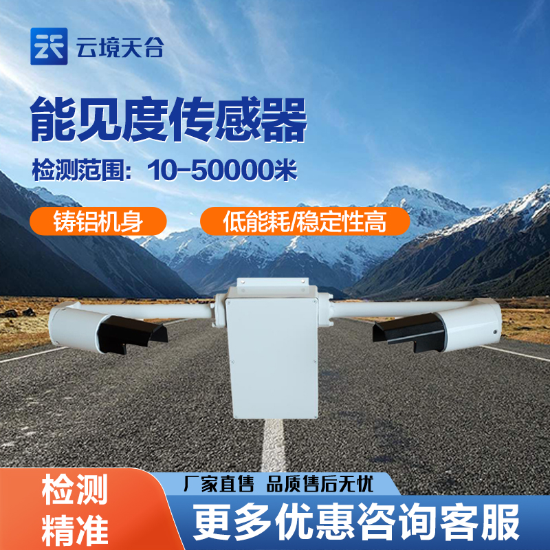 TH-N50能見度傳感器在不同場所的應用及技術參數(shù)分析