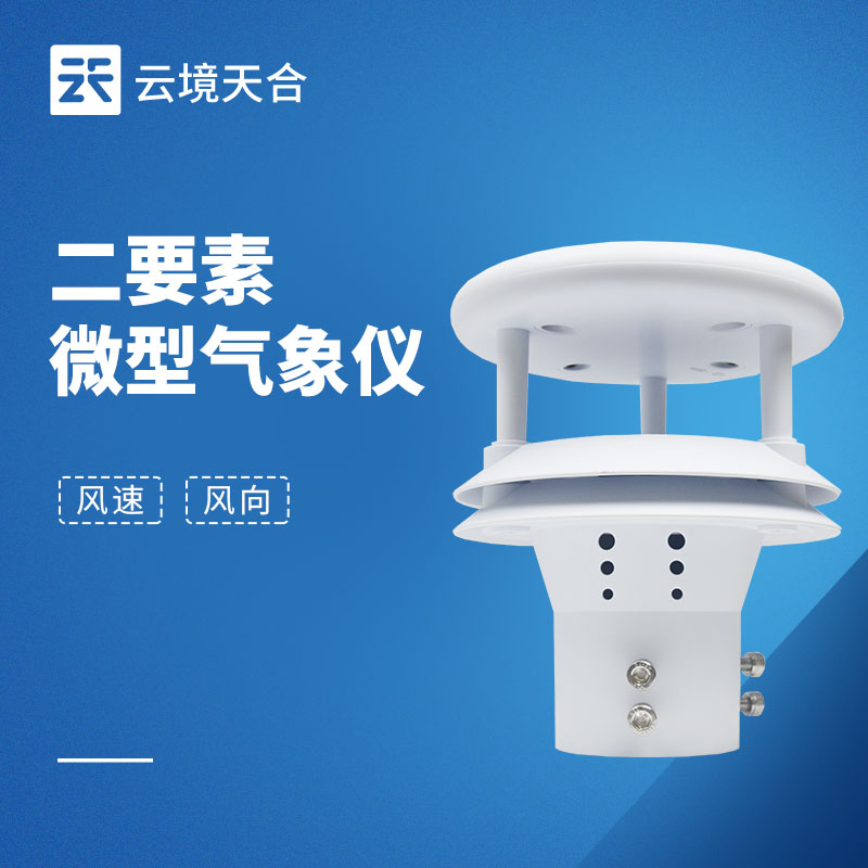 風向風速傳感器不同場景如何選？4大核心參數與安裝指南