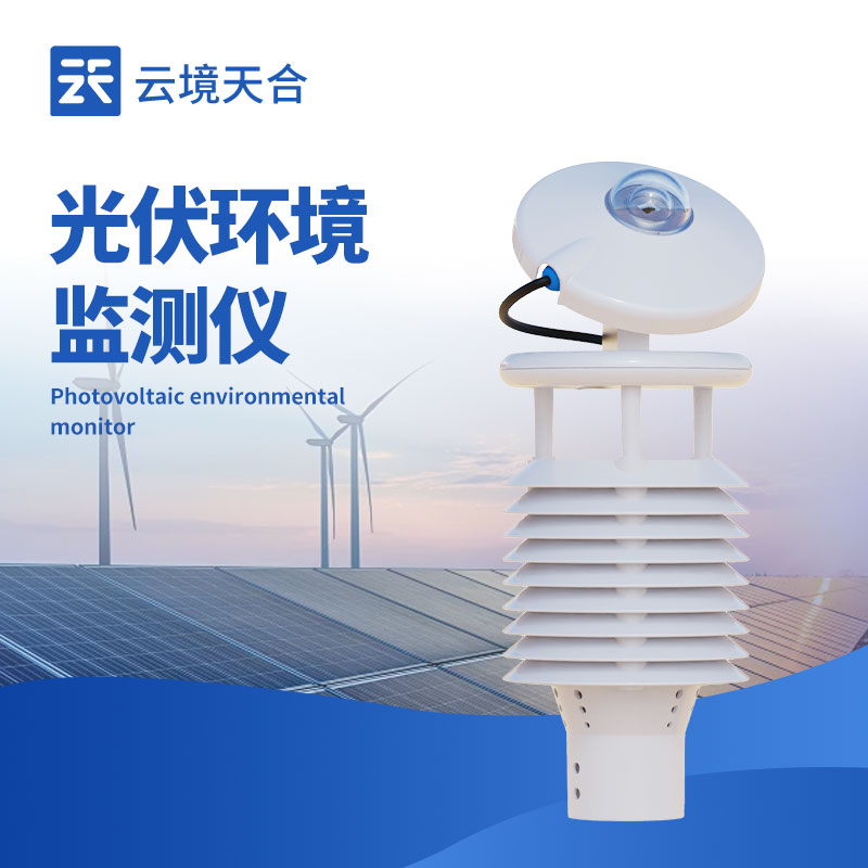 太陽能發(fā)電環(huán)境監(jiān)測(cè)儀：優(yōu)化太陽能利用的環(huán)境