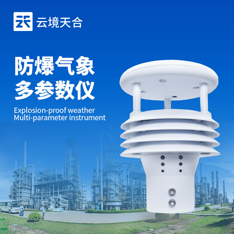 五參數(shù)防爆氣象傳感器，工業(yè)危險(xiǎn)環(huán)境中的核心監(jiān)測(cè)部件