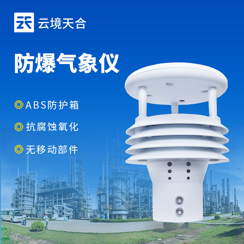 防爆氣象監(jiān)測(cè)儀，符合國家防爆認(rèn)證