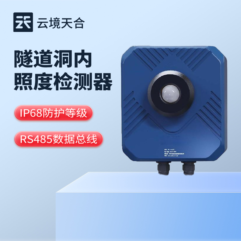 隧道亮度檢測(cè)器，確保封閉環(huán)境內(nèi)亮度調(diào)控合理性