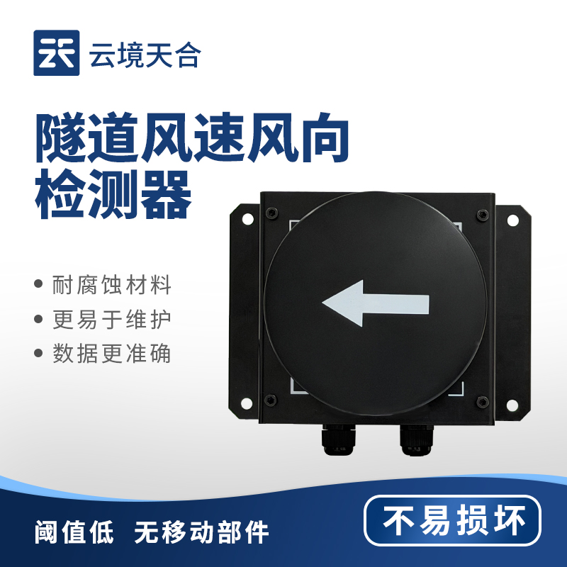 隧道風(fēng)速風(fēng)向檢測(cè)器：想知道隧道內(nèi)氣流變化？用它搞定