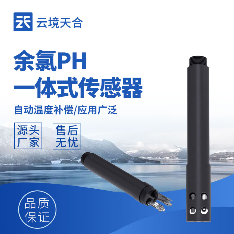 余氯超標(biāo) / 不足？水質(zhì)余氯檢測(cè)傳感器 一鍵把控消毒效果