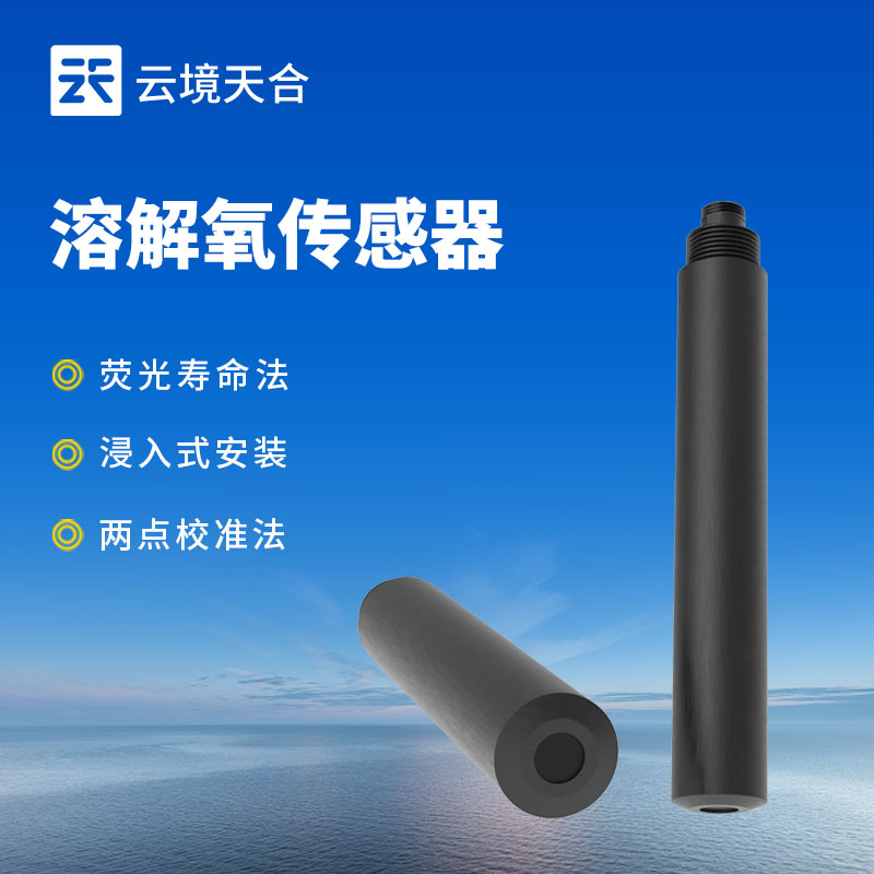 水質(zhì)溶解氧傳感器：可與各類水質(zhì)監(jiān)測(cè)設(shè)備配套使用