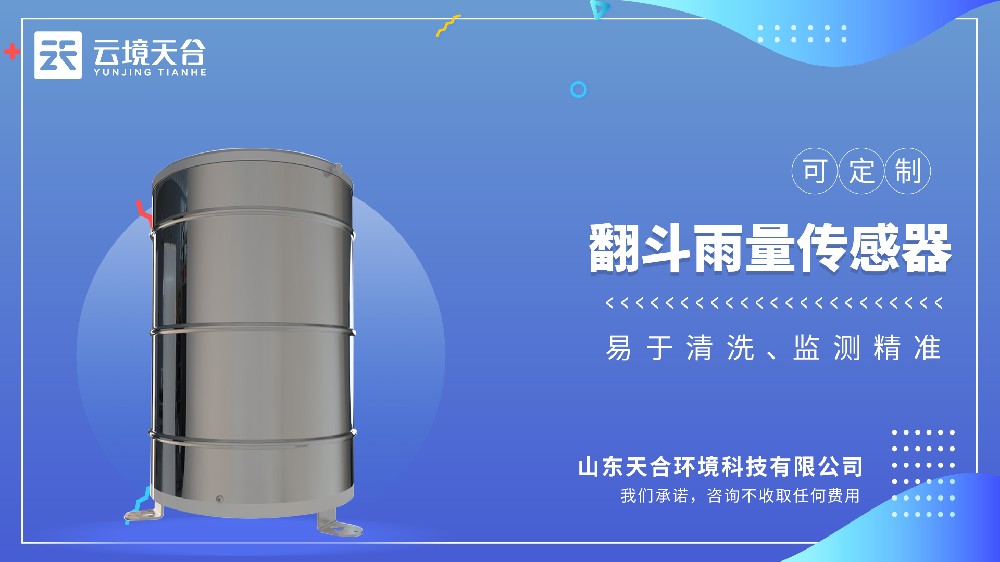 翻斗雨量傳感器：穩定耐用的監測結構
