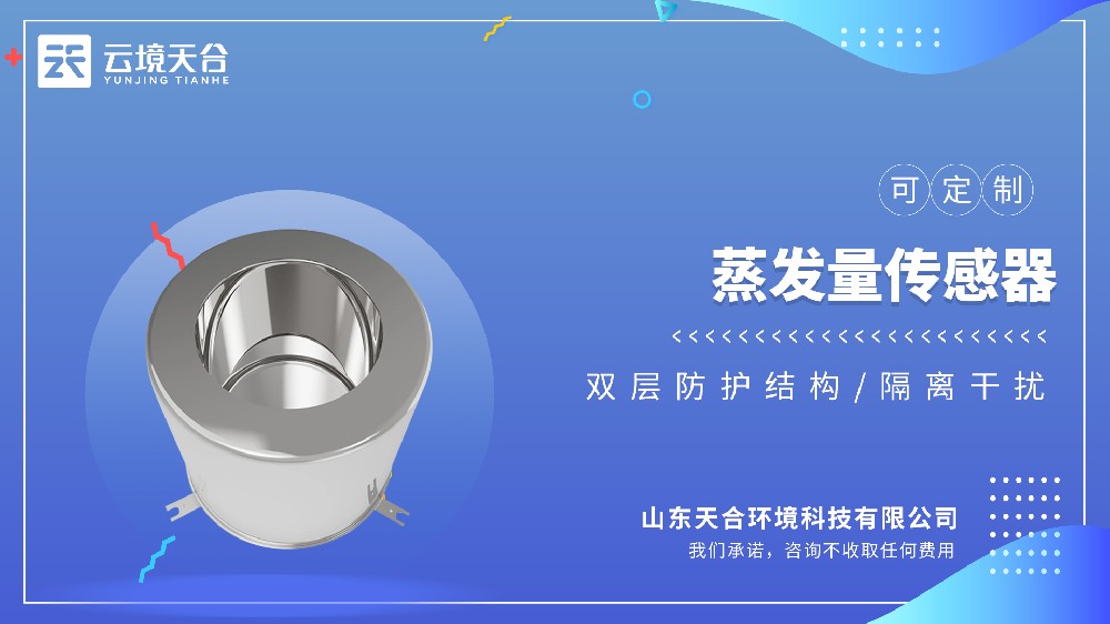蒸發量傳感器：耐腐蝕、不起銹，精準測量水面蒸發