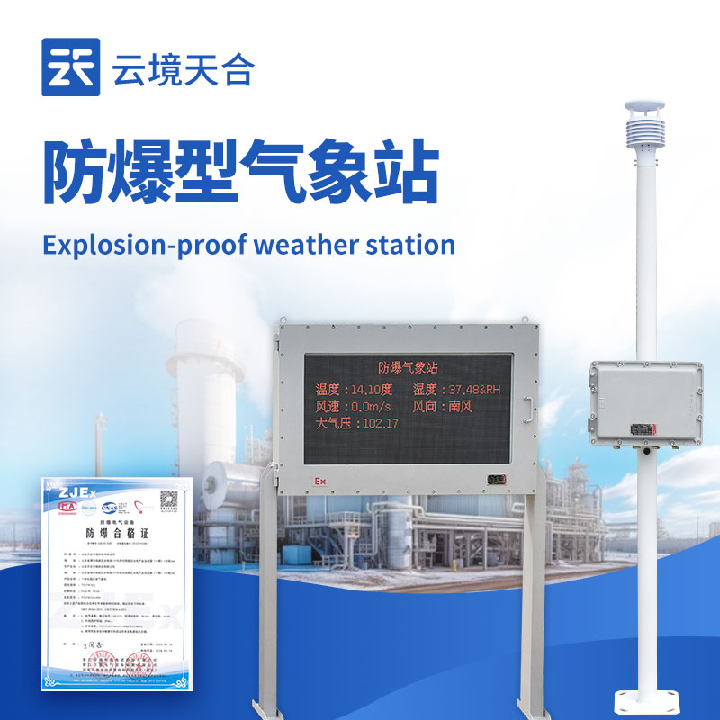 防爆氣象站需要什么防爆認證？化工高危環境合規標準