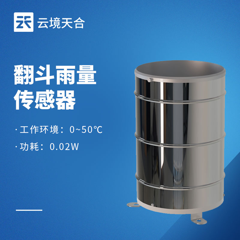 2026翻斗式雨量傳感器生產廠家排行榜